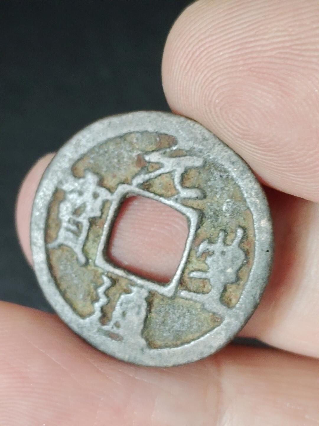 猩哥外币小铺➨【第226场】 元丰通宝