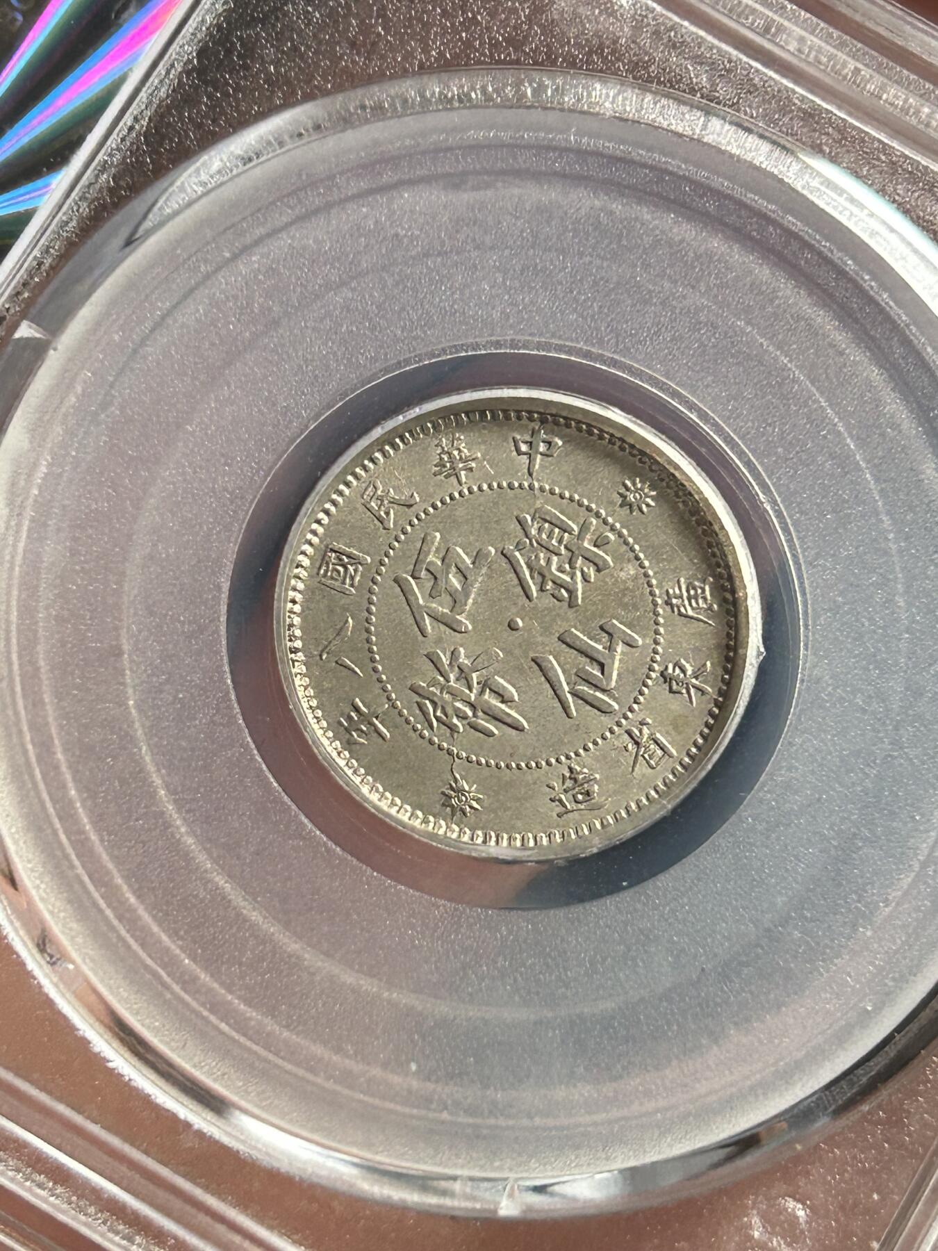 公博MS63～广东省造伍仙