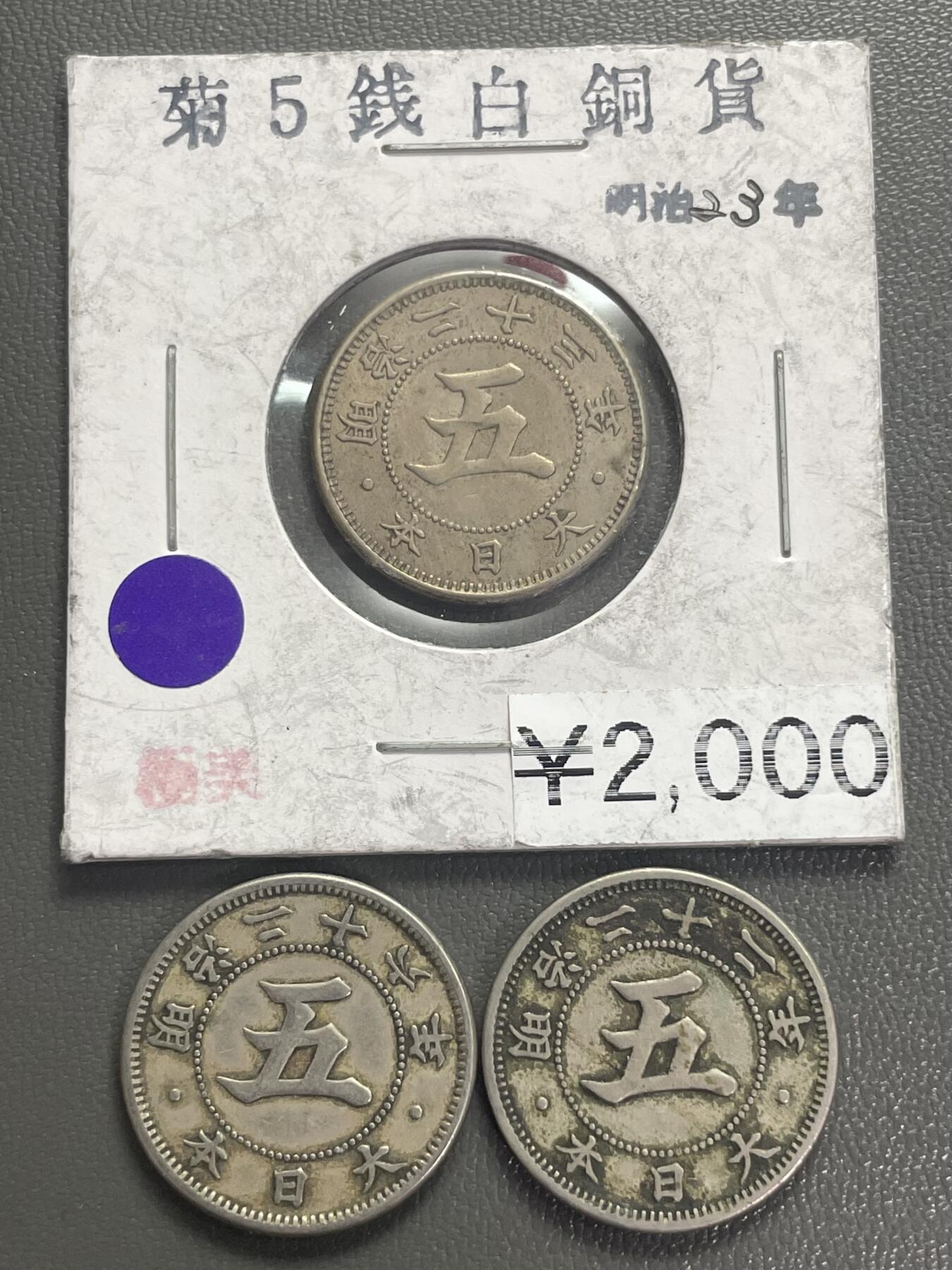 回流0328 明治时期菊五钱镍币3枚
