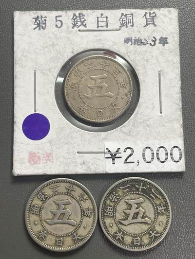 回流0328 - 明治时期菊五钱镍币3枚