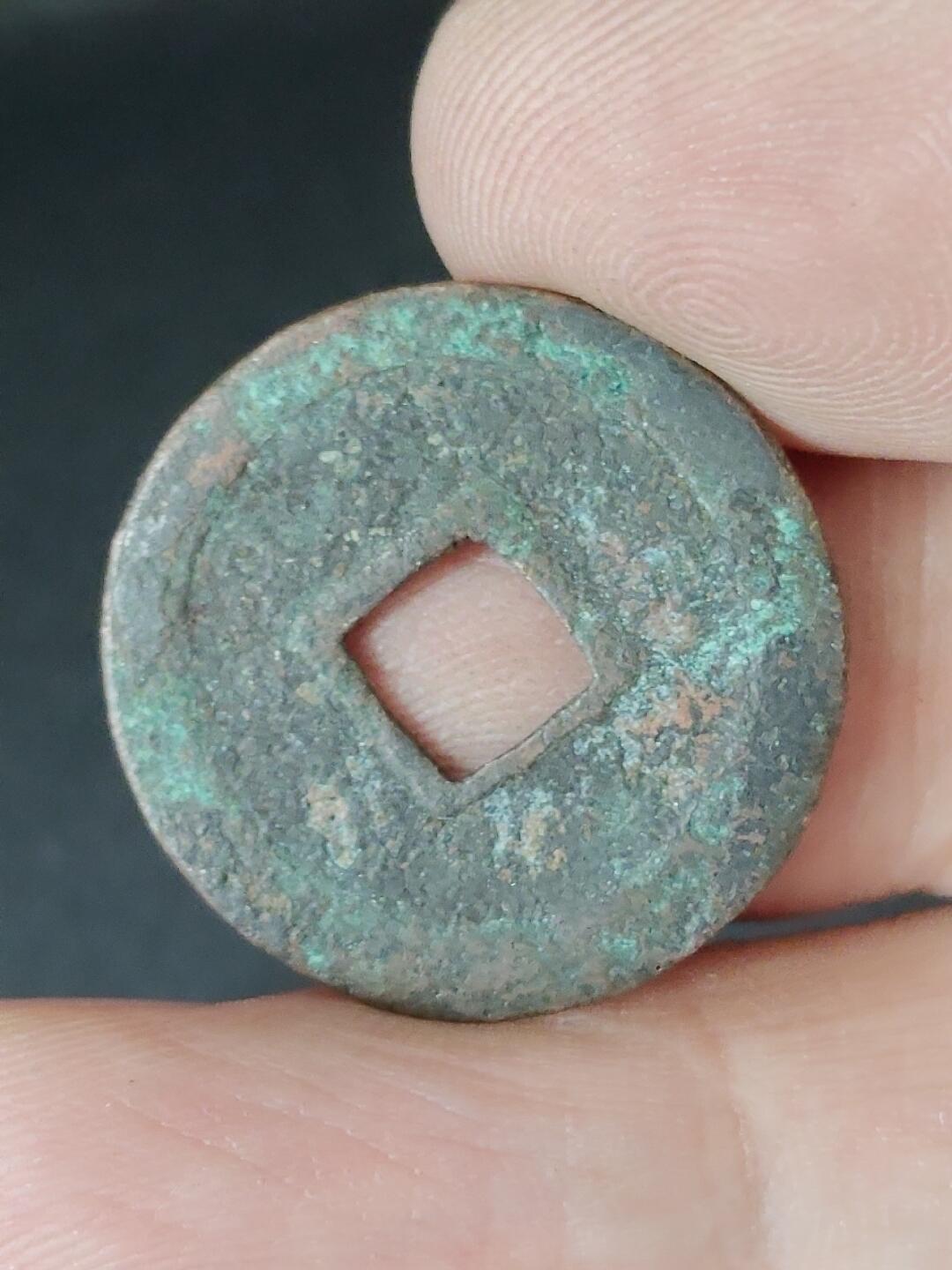 猩哥外币小铺➨【第226场】 宽永通宝