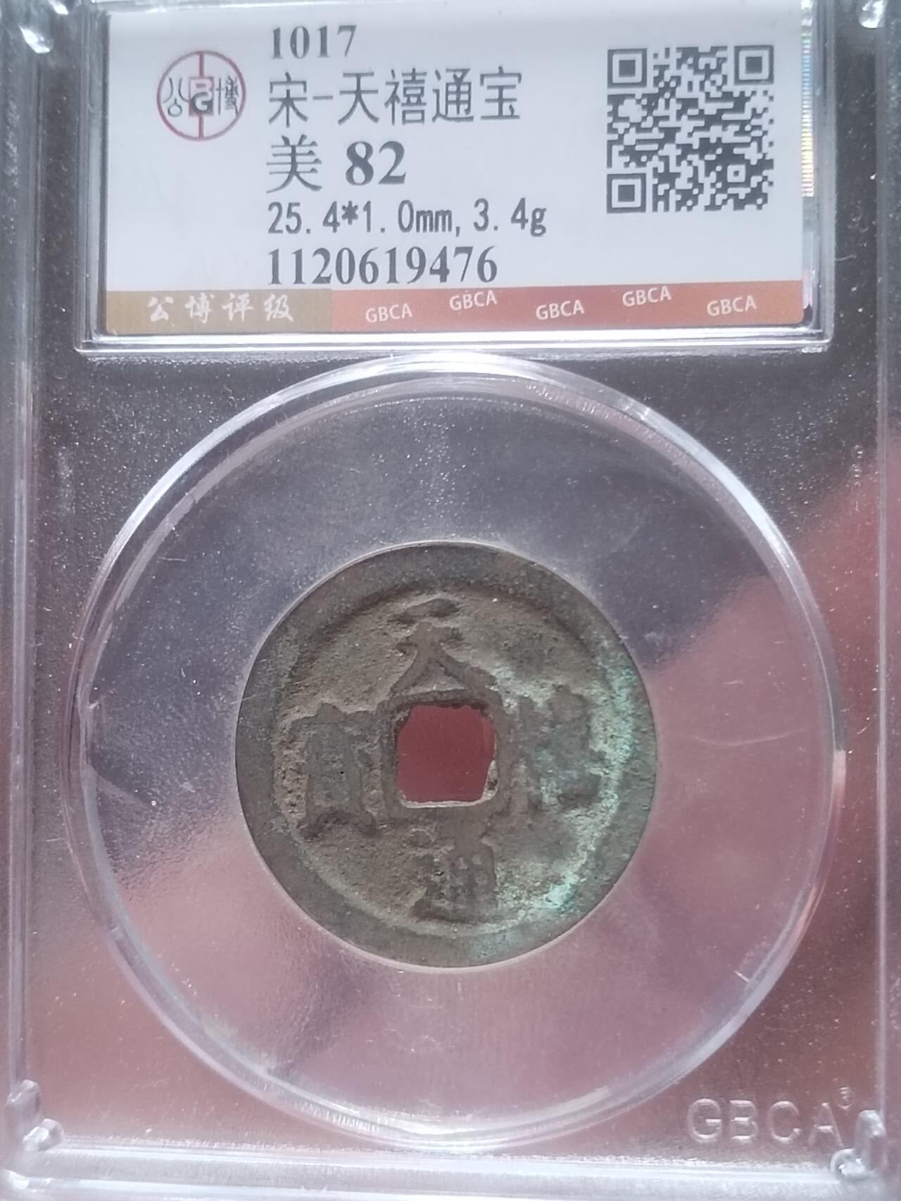 古钱币 纪念币 硬币 天禧通宝。