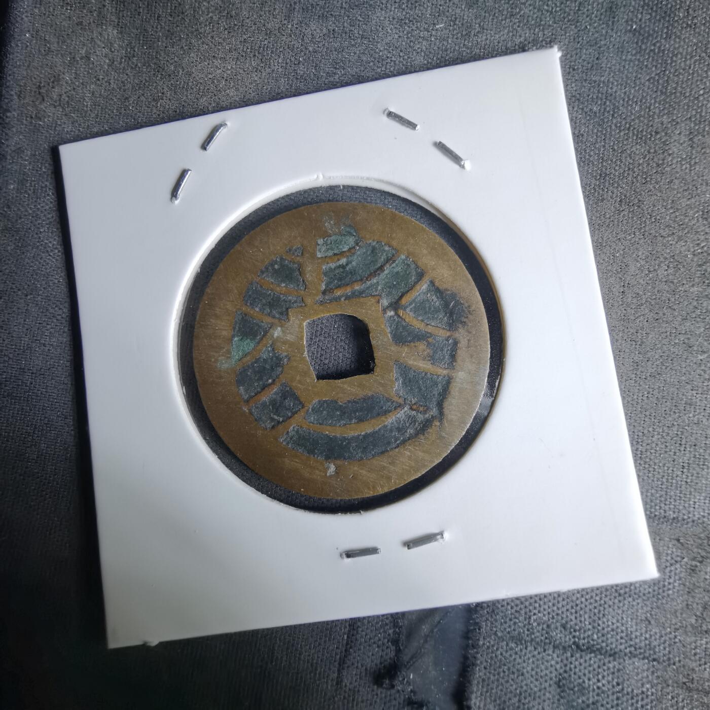 沼泽如烟--第1036场 宽永通宝