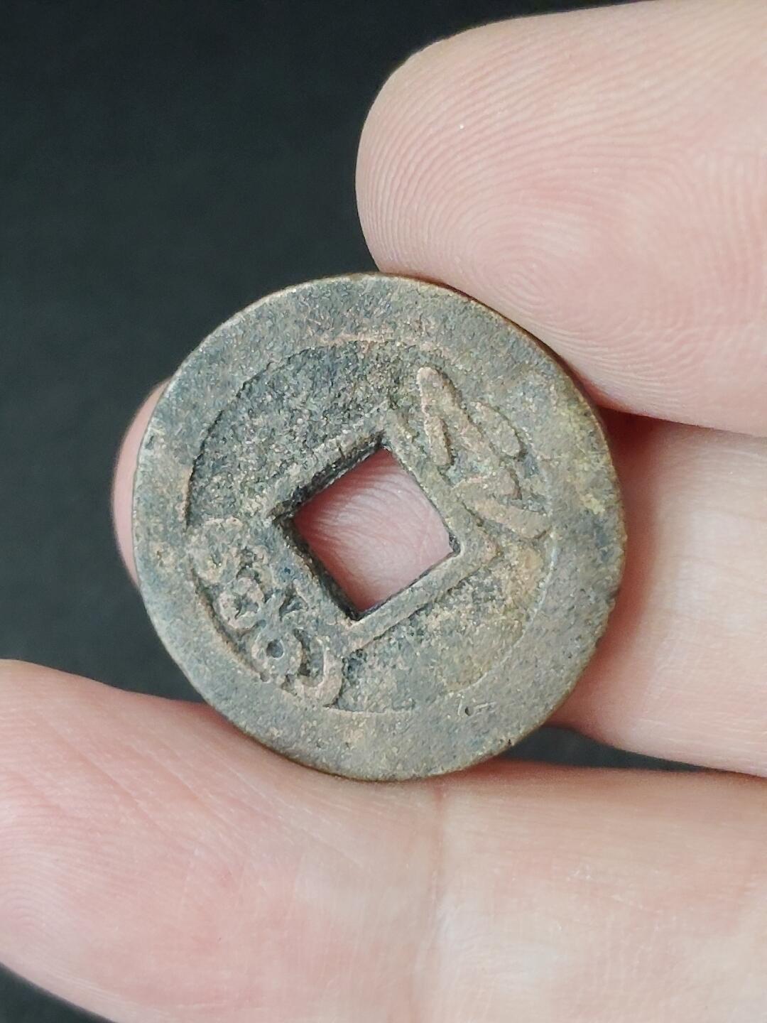 猩哥外币小铺➨【第226场】 乾隆通宝