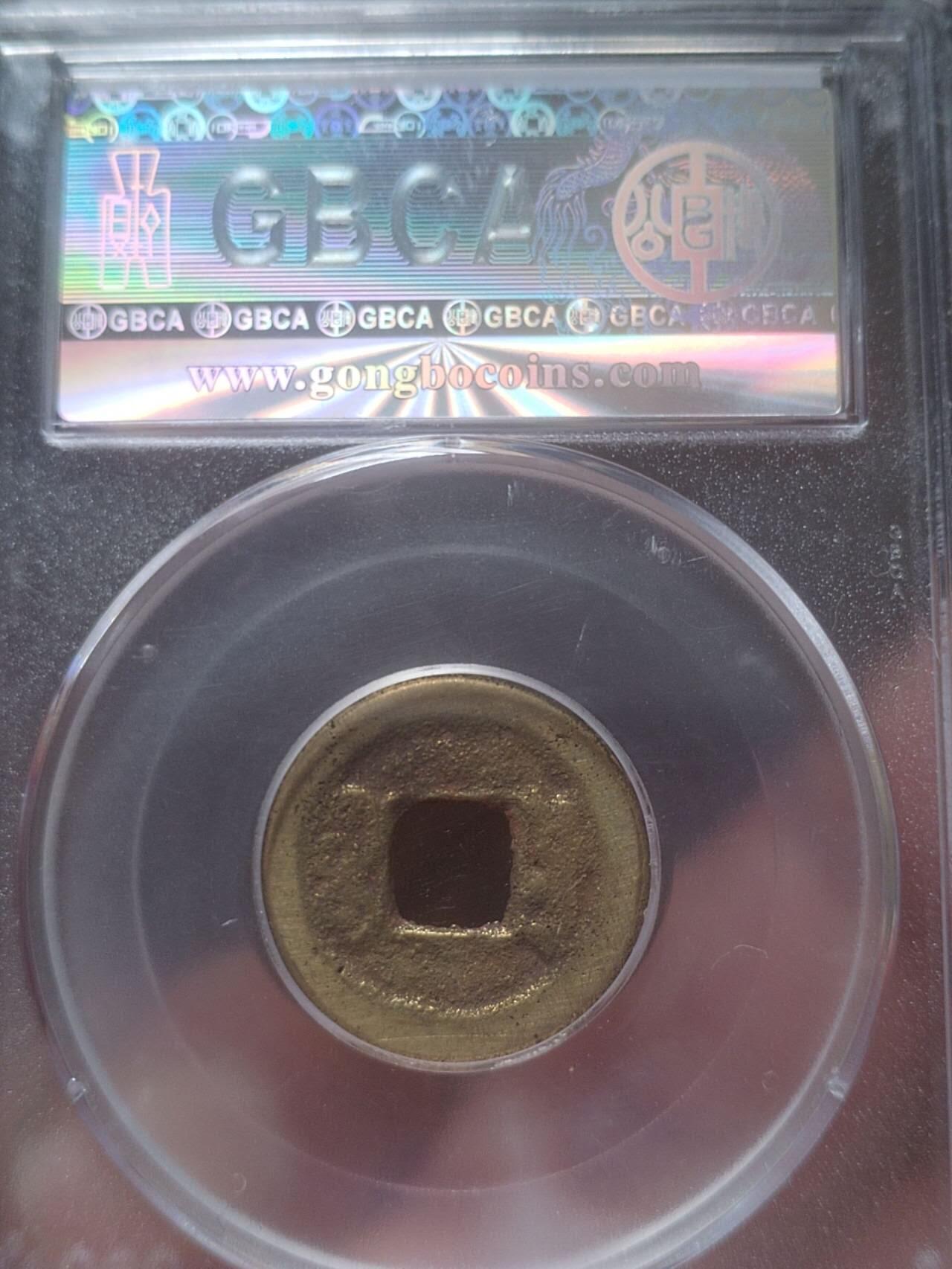 古钱币 纪念币 硬币 道光通宝。