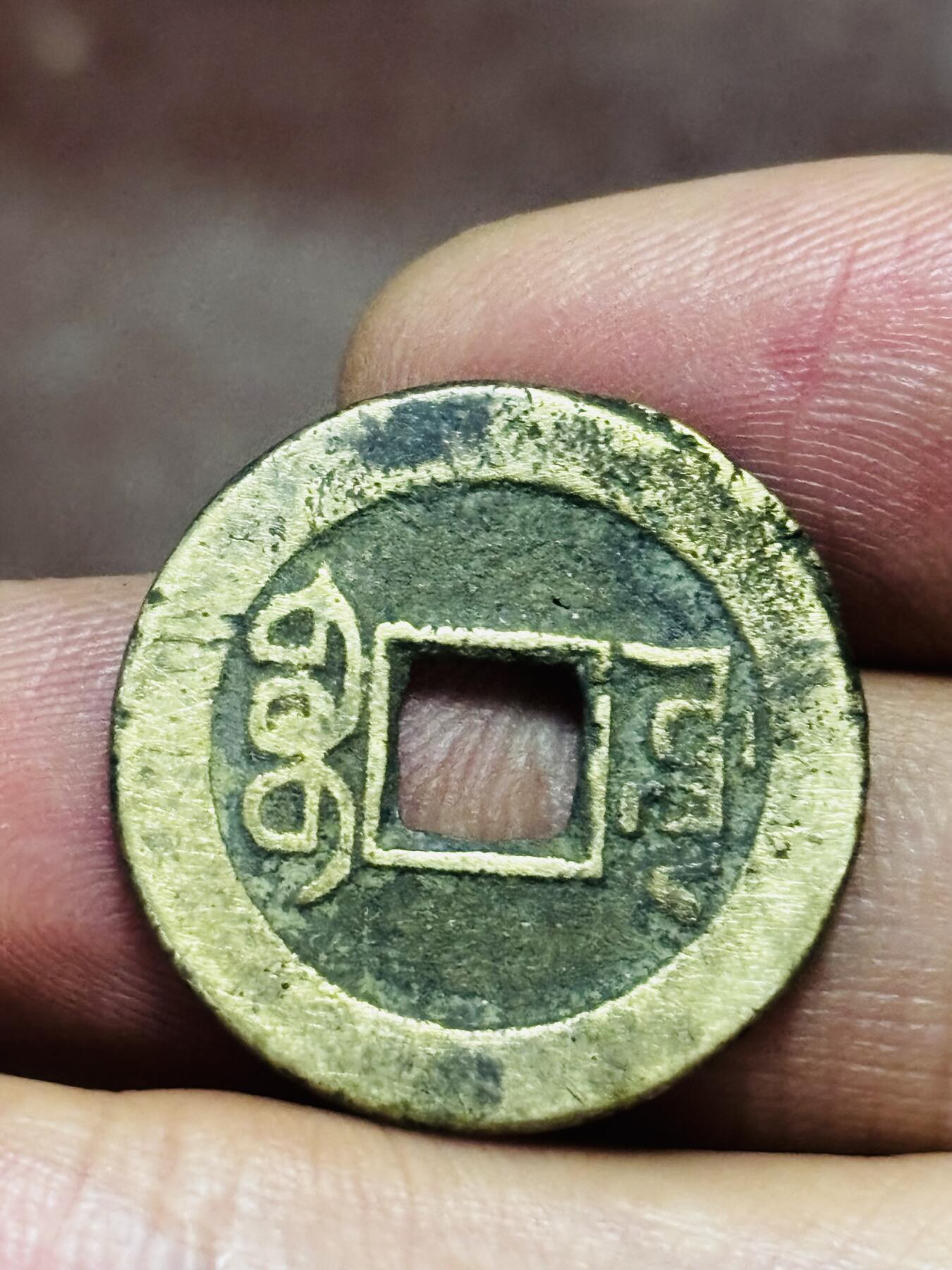 文馨钱币收藏第 298 场，长期接代拍业务 乾隆通宝宝源局 方字角头通大满文出头宝 直径 23×1.3 毫米