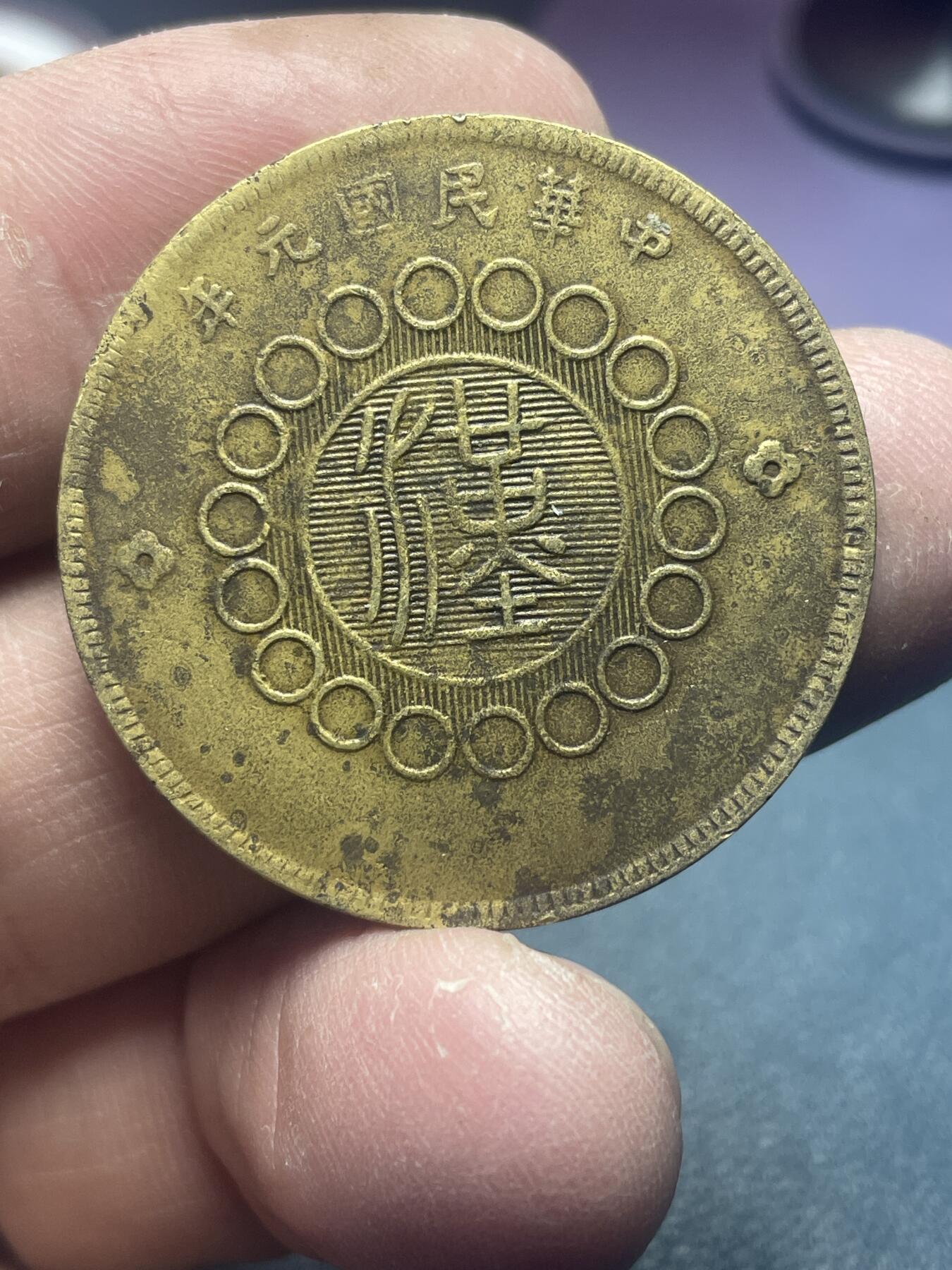 品味人生 四川铜币五十文一枚