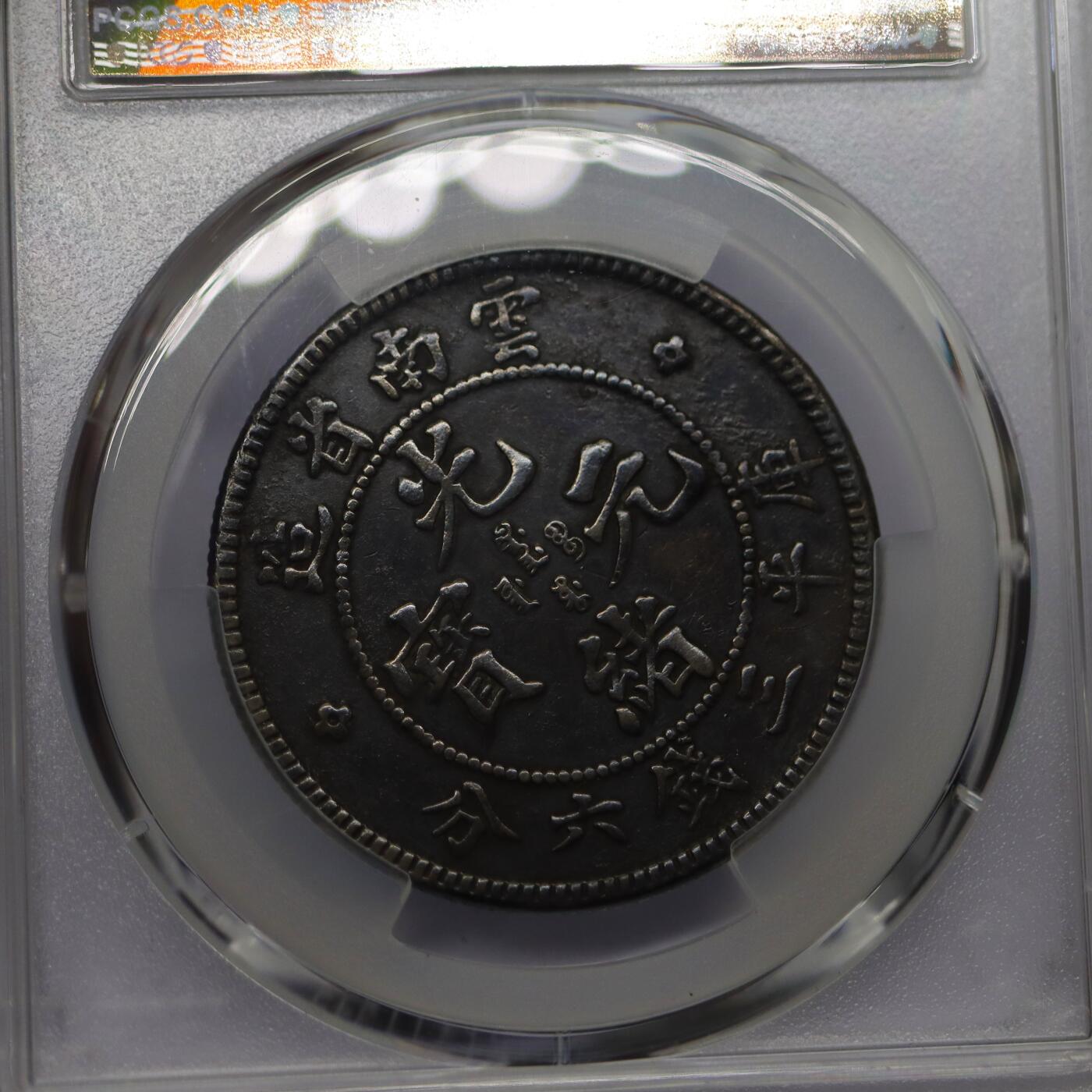 观钱 近现代机制币拍卖No.006（全场顺丰包邮，不区分偏远地区） 