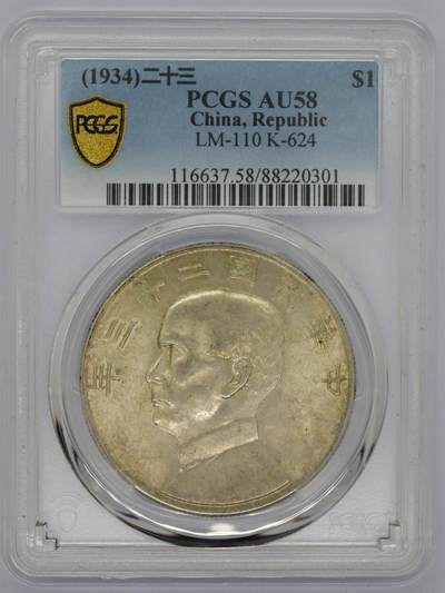 观钱 近现代机制币拍卖No.006（全场顺丰包邮，不区分偏远地区）  - 1934 年中华民国孙中山像帆船壹圆（PCGS AU58）黄油包浆，状态漂亮