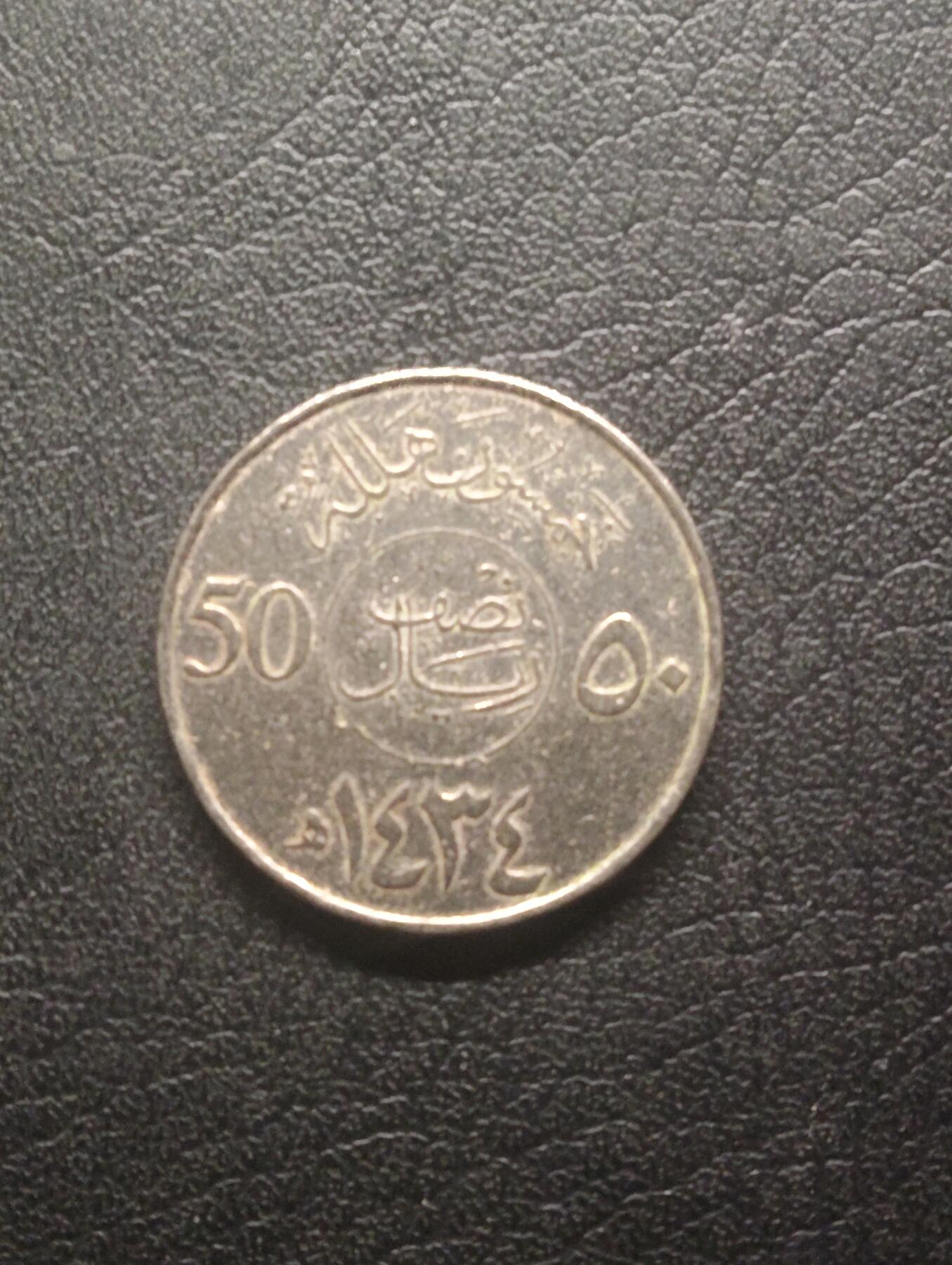 荟藏特别场次第十三期——“社长的硬币堆 精品场次” 沙特2012年50哈拉拉