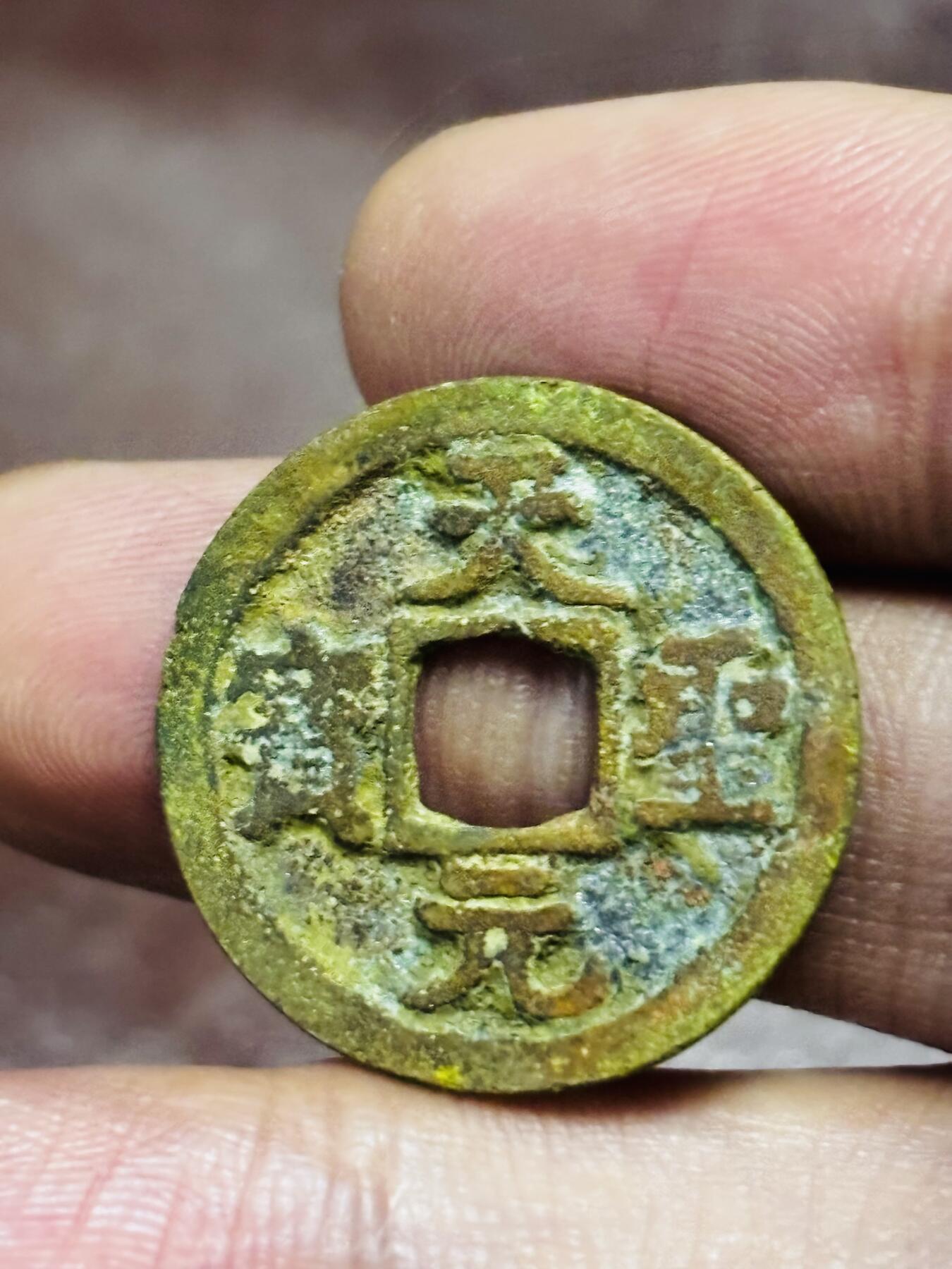 文馨钱币收藏第 298 场，长期接代拍业务 天圣元宝 广郭 24.5×1.2 毫米