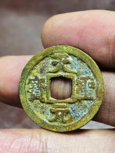 文馨钱币收藏第 298 场，长期接代拍业务 - 天圣元宝 广郭 24.5×1.2 毫米