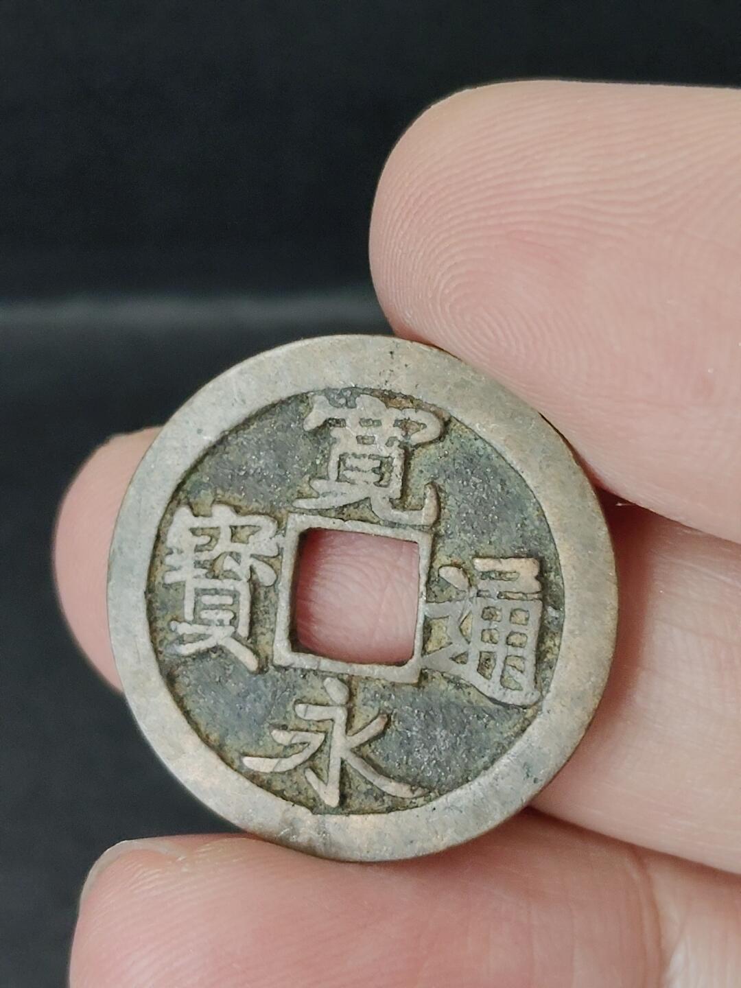 猩哥外币小铺➨【第226场】 宽永通宝