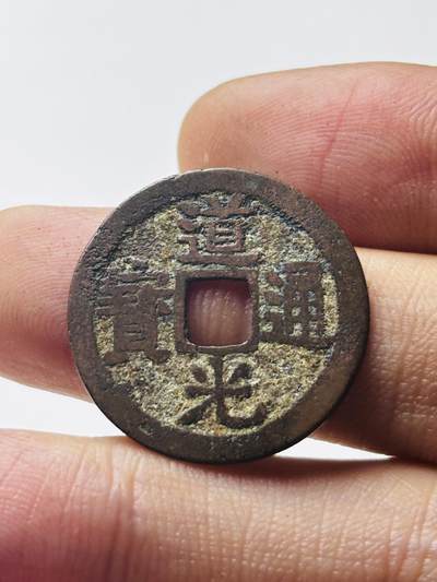 文馨钱币收藏第 298 场，长期接代拍业务 - 道光通宝宝云局 仿部颁式 直径 23.8×0.9 毫米