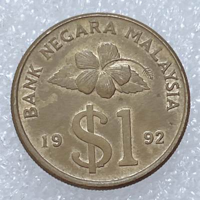 第一海外回流一元起拍收藏 散集专场  第309期 - 马来西亚1992年1元铜币 带光品