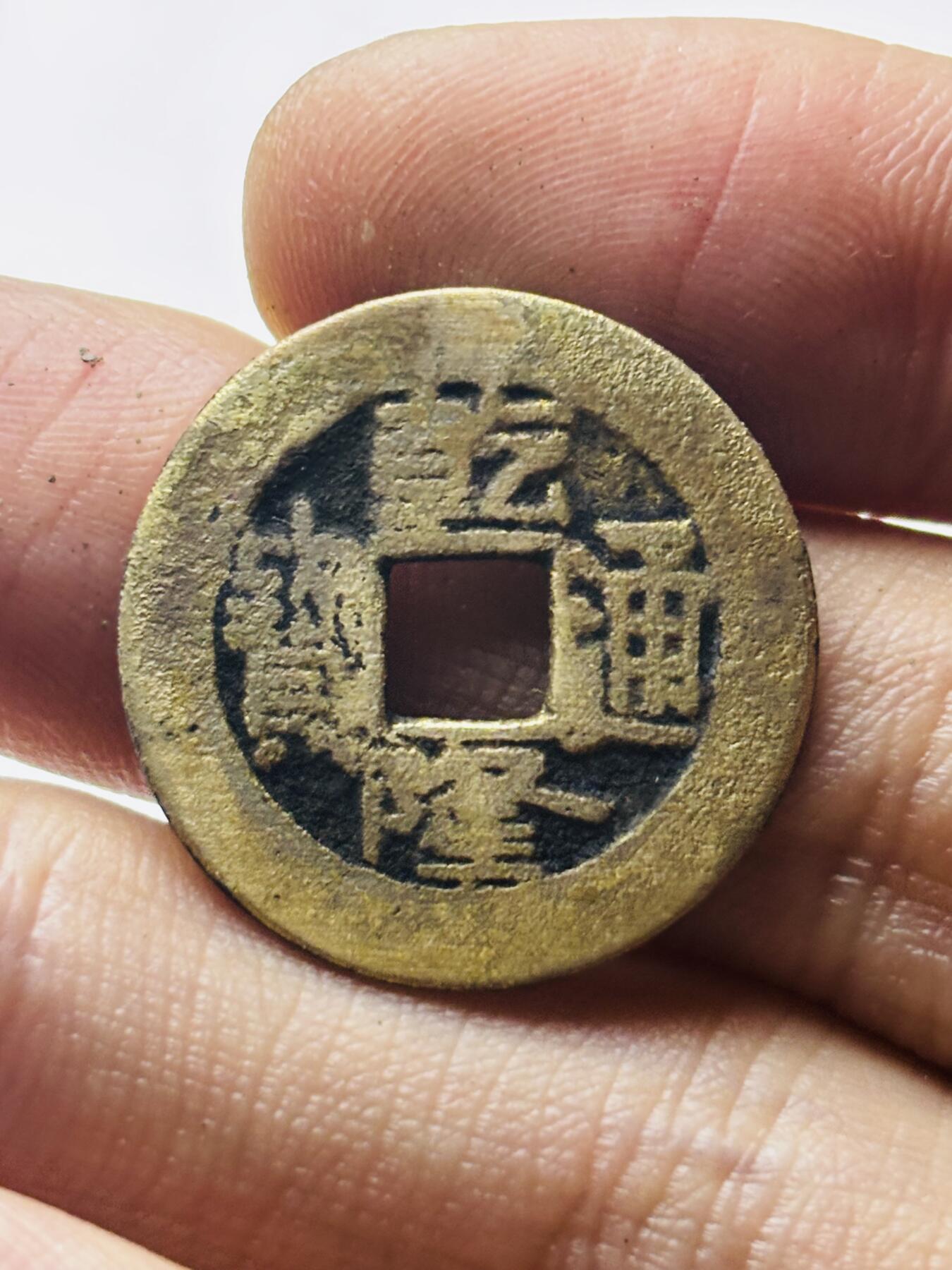 文馨钱币收藏第 298 场，长期接代拍业务 乾隆通宝宝泉局 长通宝中满文阔缘 直径 23.7×1.2 毫米