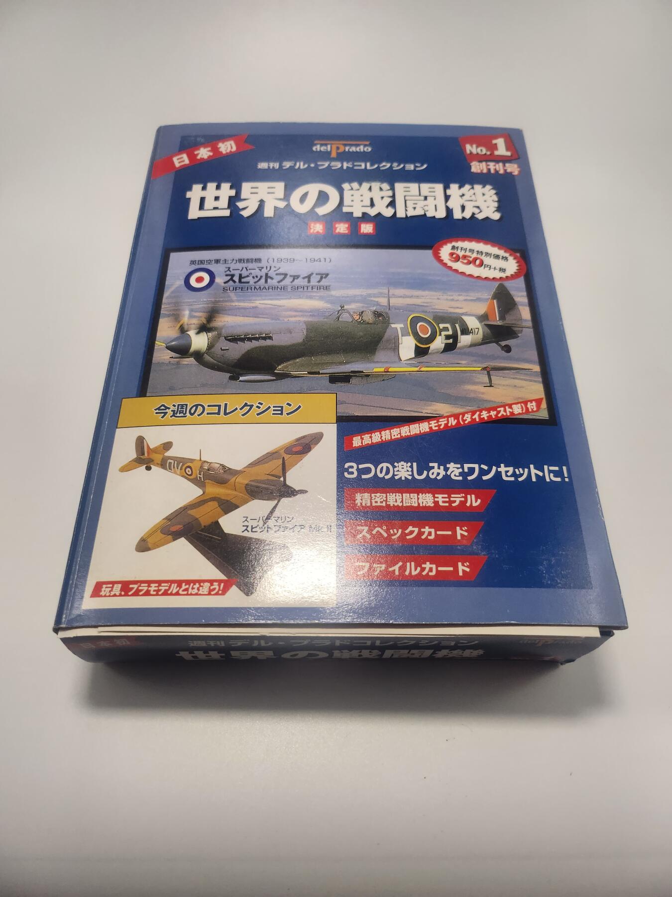 南水社第4次拍卖  1 DelPrado 世界战斗机 创刊号 No.1 超级马林喷火战斗机 Mk.II 合金模型1:100+资料册套装