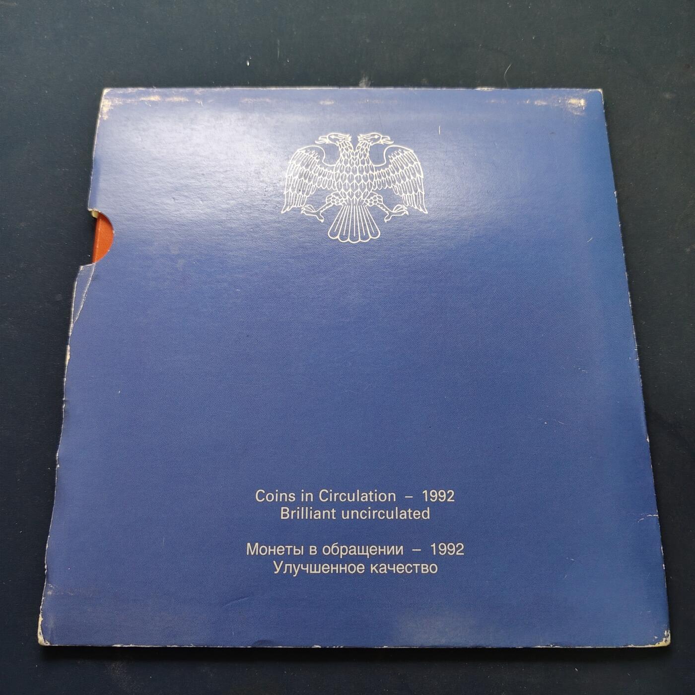 【全场包邮】纯粹捡漏拍517场 俄罗斯1992年独立首套官方封装套币-MS34