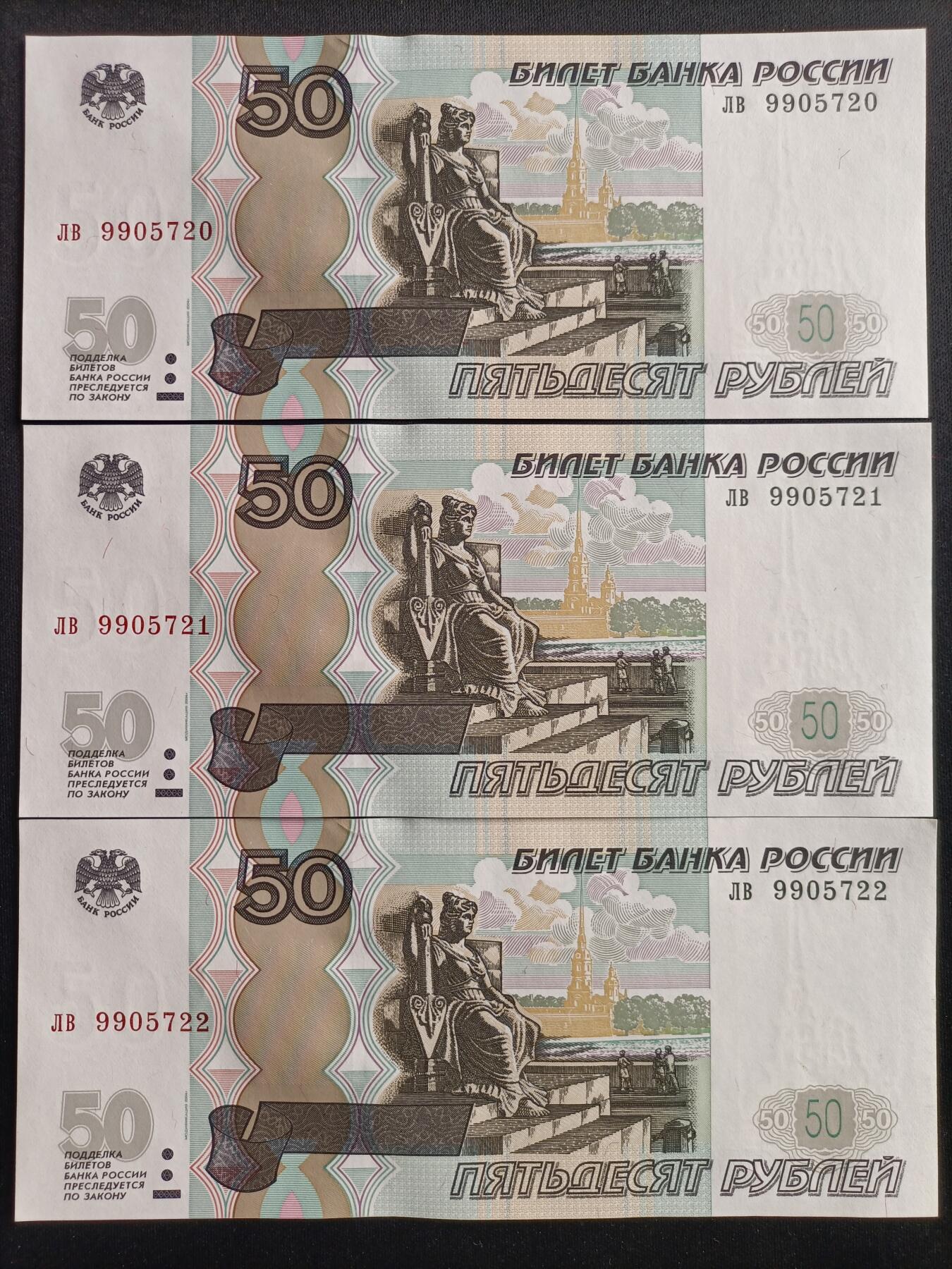 【游宝包邮场】马年第16期 好品组钞场 周六截拍 俄罗斯-50卢布【三连号 1997(04)版 全新UNC】