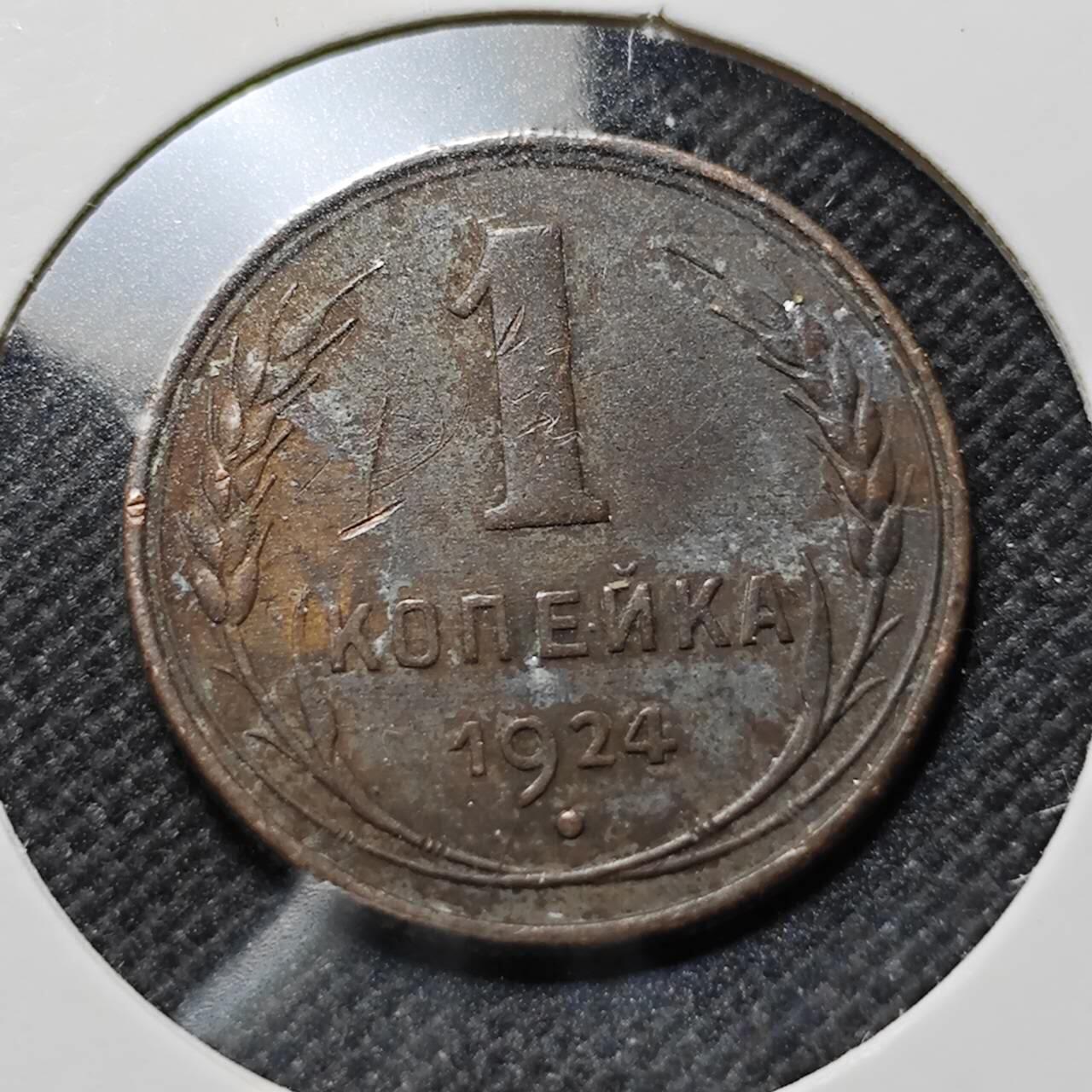KK钱币收藏小铺  第410期 2月预留时间 周末发货  1924苏联1戈比铜币