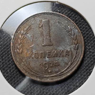 KK钱币收藏小铺  第410期 2月预留时间 周末发货 -  1924苏联1戈比铜币