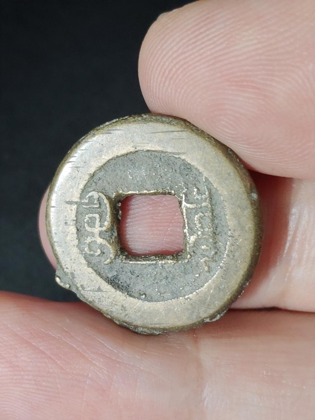 猩哥外币小铺➨【第226场】 道光通宝