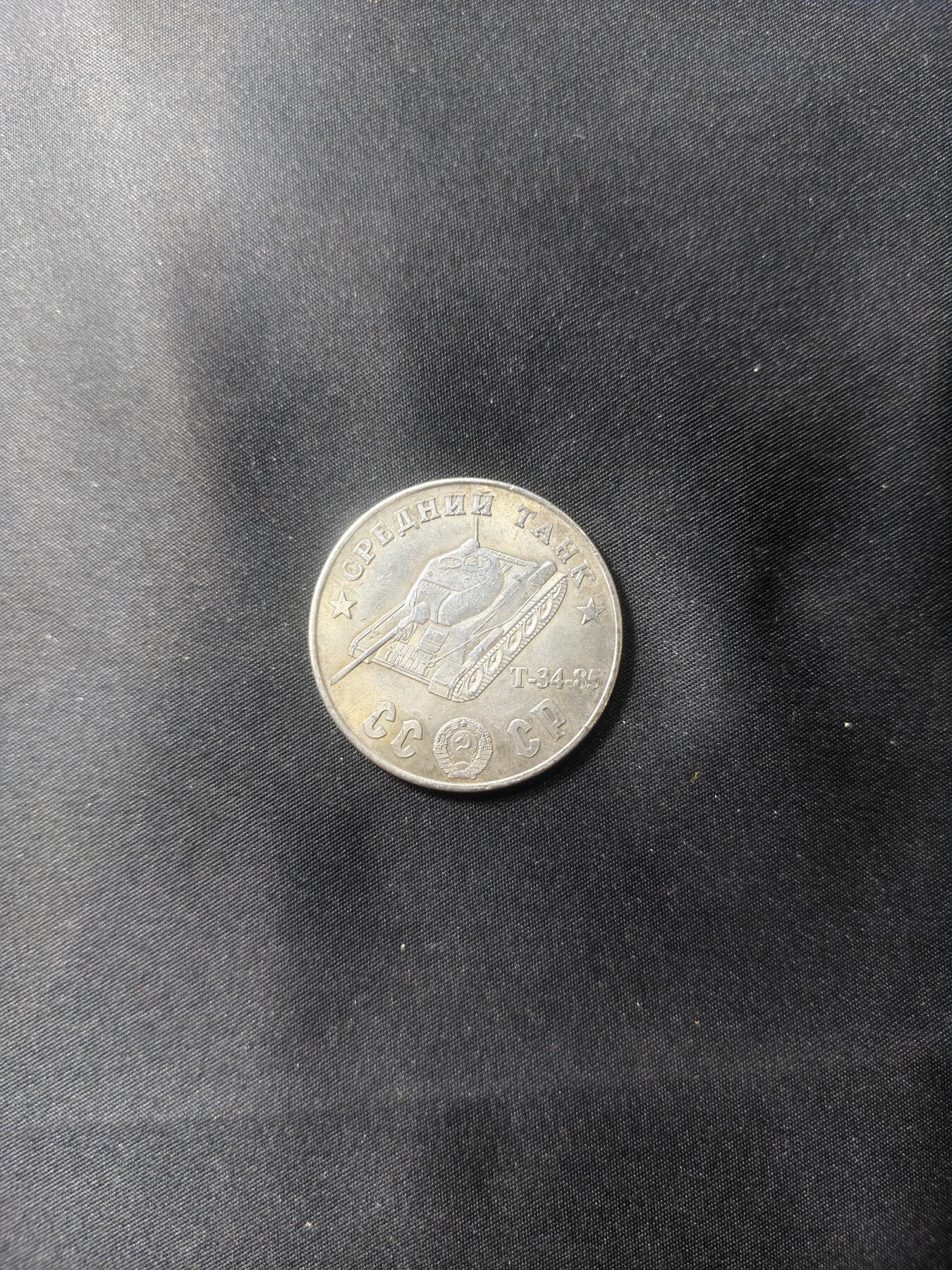 云宸嘉赏-勋臻文献佳藏优品精选场次（低佣 转发佣金红包） 苏联伟大卫国战争胜利 T-34/85纪念章 