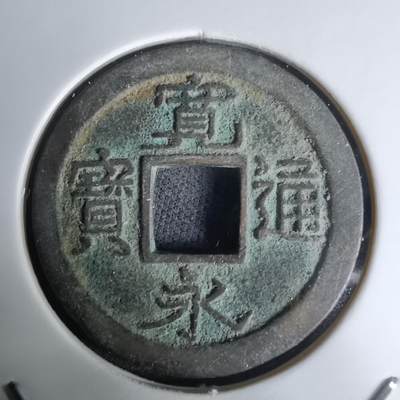 沼泽如烟--第1036场 - 宽永通宝