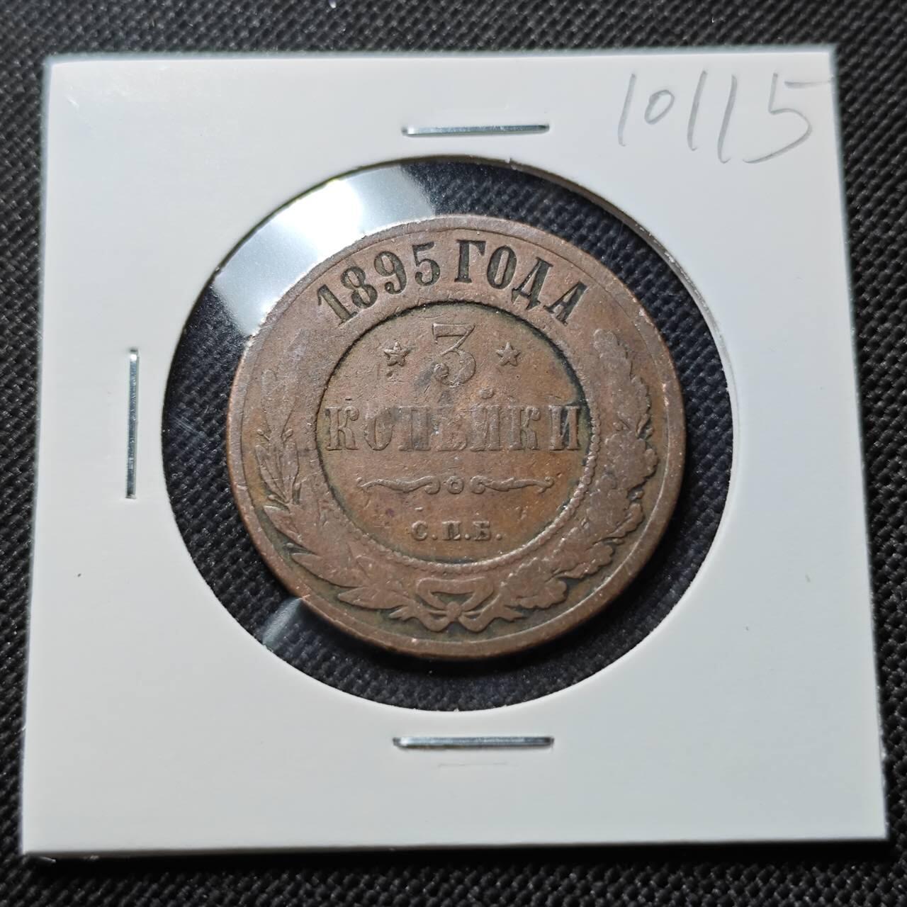 KK钱币收藏小铺  第410期 2月预留时间 周末发货  1895苏联5戈比铜币