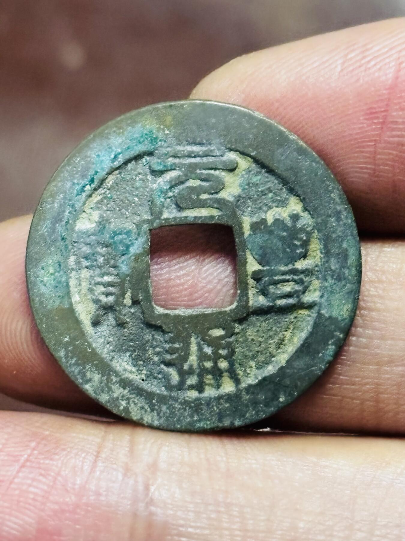 文馨钱币收藏第 298 场，长期接代拍业务 元丰通宝 方通篆书 直径 24.9×1.3 毫米