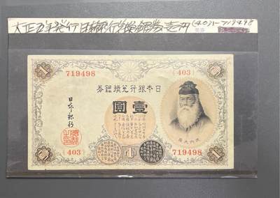 回流0328 - 日本银行兑换银券 壹圆（大正5年版，1916年发行），俗称“武内大臣壹圆”