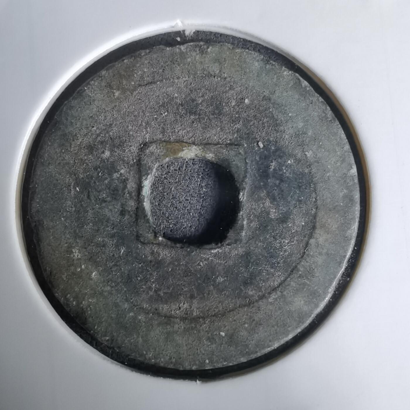 沼泽如烟--第1036场 淳化元宝