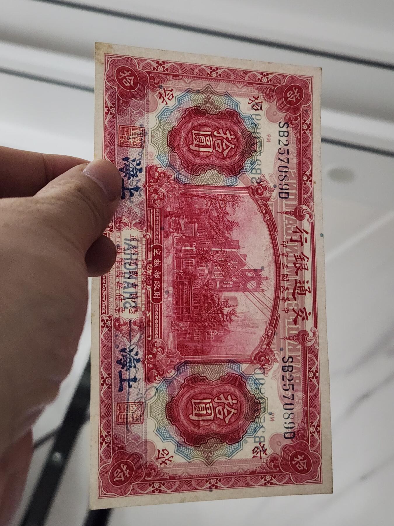 3月28号晚上8点 外国纸币自动截拍第47场 交通银行10元原票新品