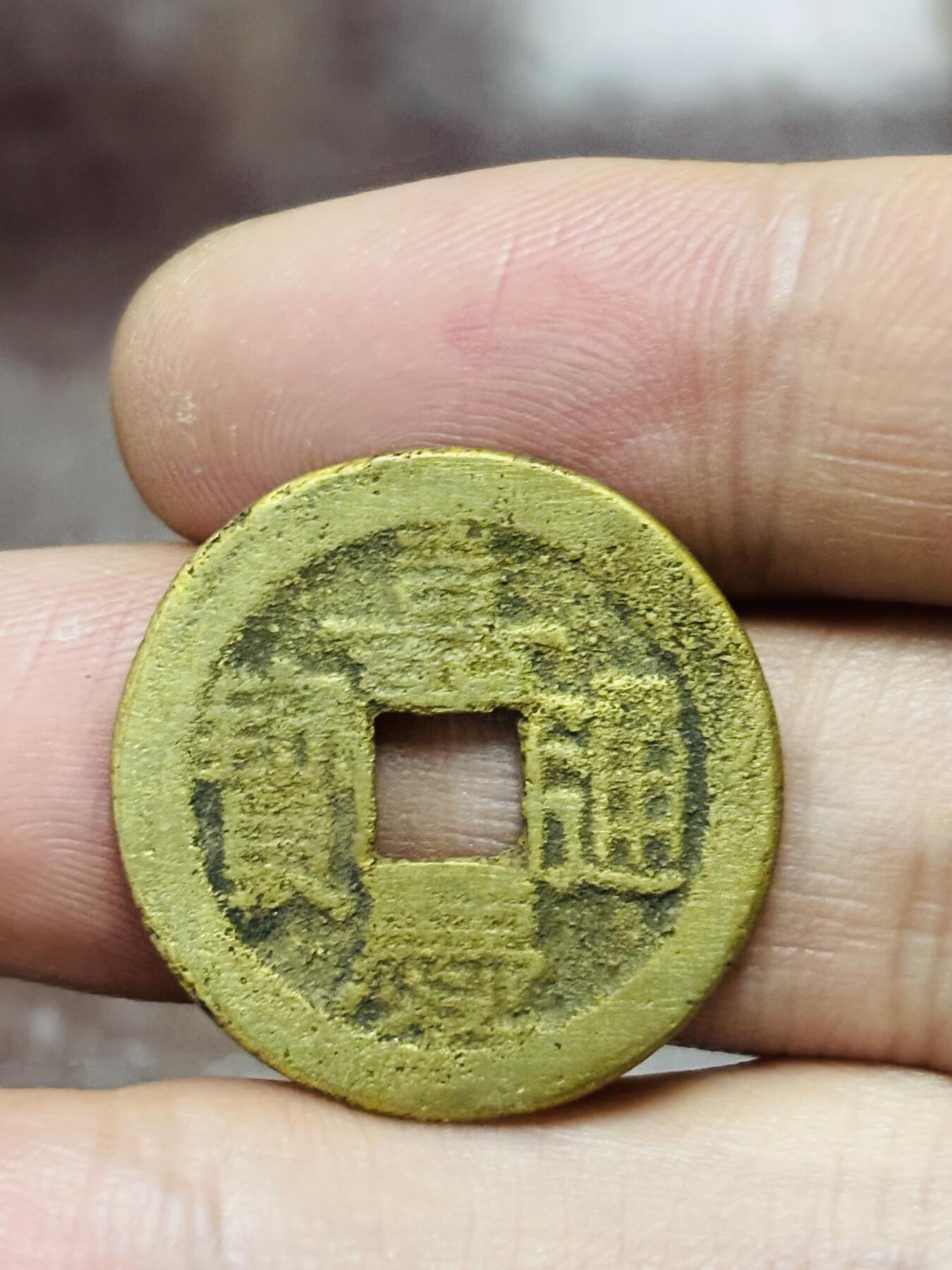 文馨钱币收藏第 298 场，长期接代拍业务 嘉庆通宝宝源局 中吉双点方头通阔缘小满文 直径 24.3×1.2 毫米