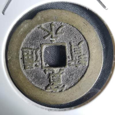 沼泽如烟--第1036场 - 宽永通宝