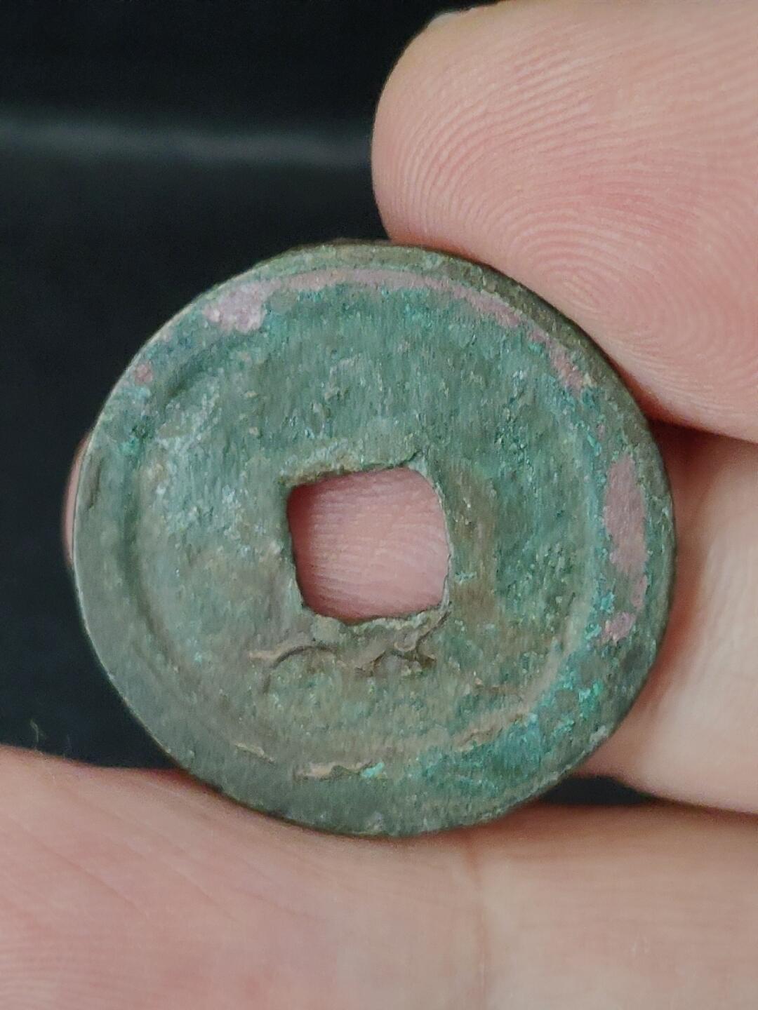 猩哥外币小铺➨【第226场】 明道元宝