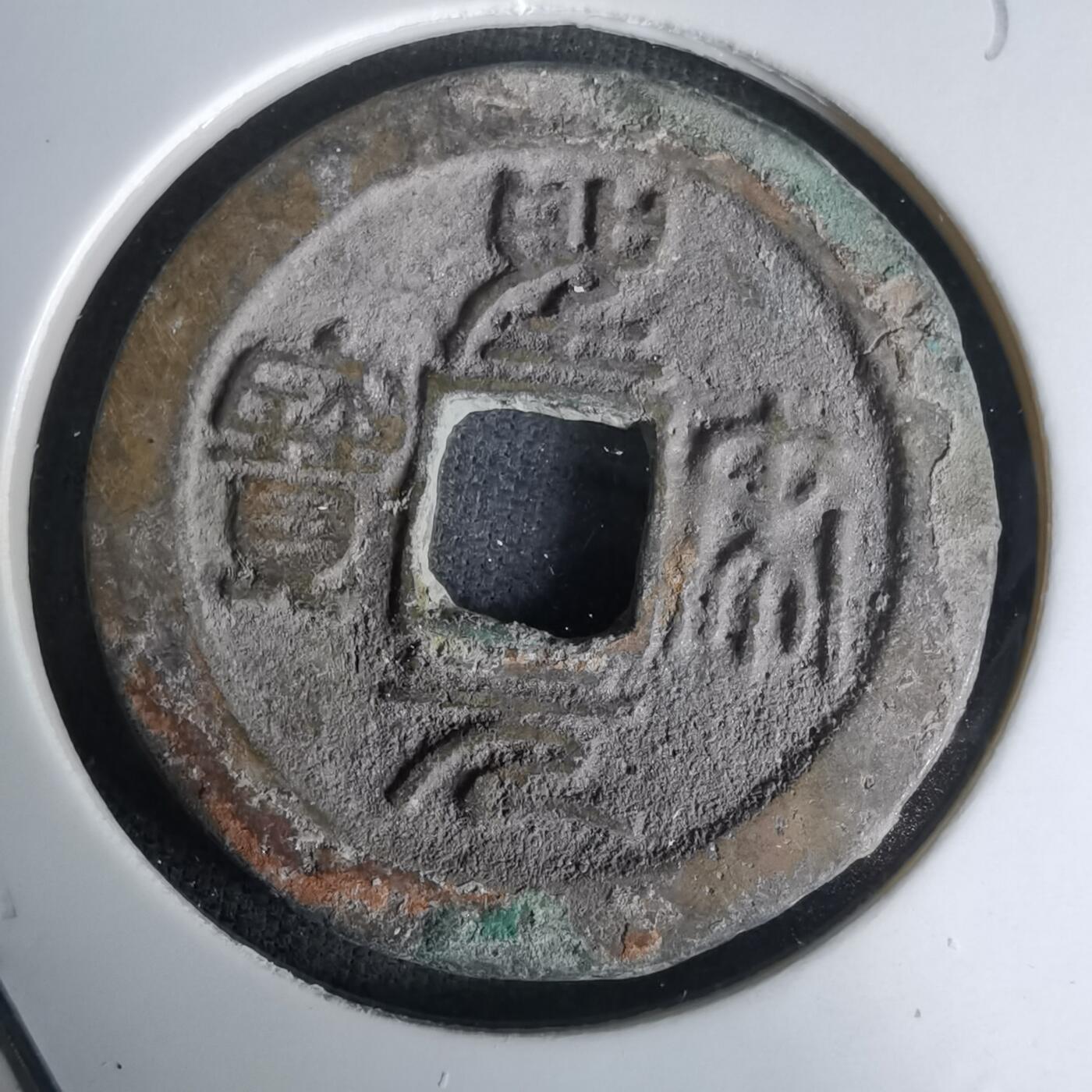 沼泽如烟--第1036场 圣宋元宝