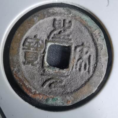 沼泽如烟--第1036场 - 圣宋元宝