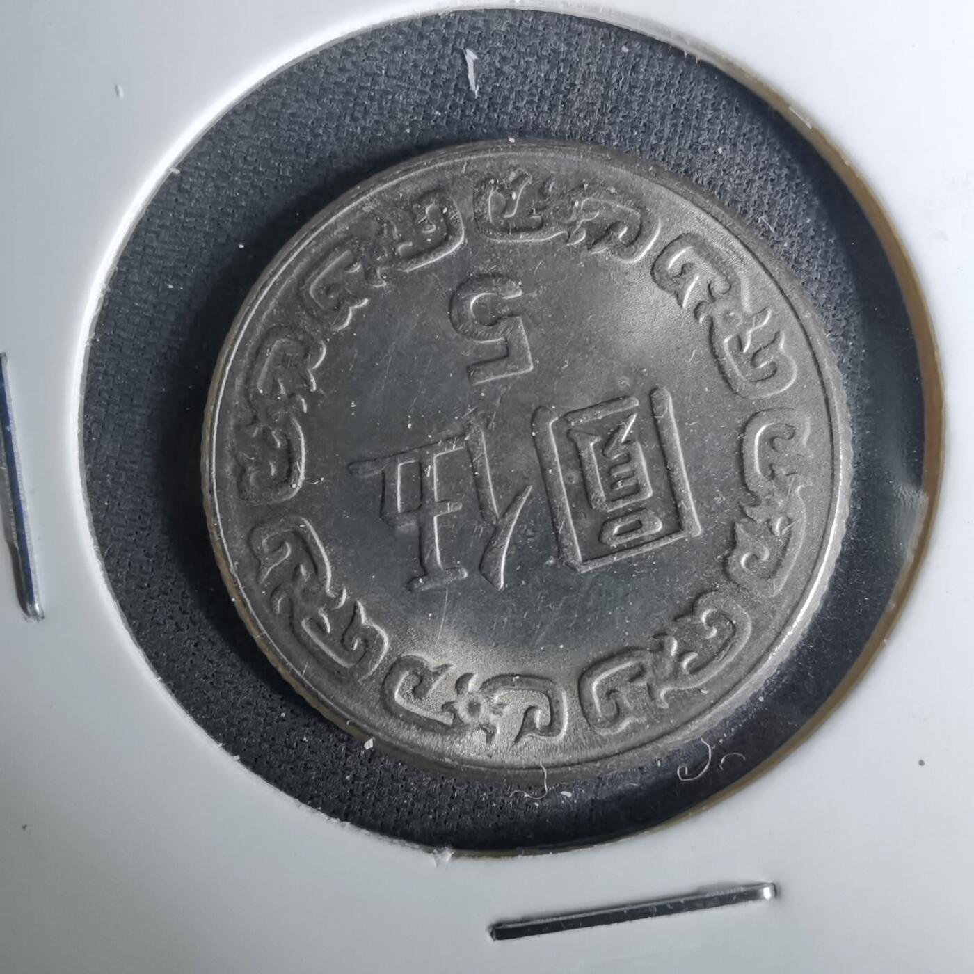 沼泽如烟--第1037场 民国七十年五元