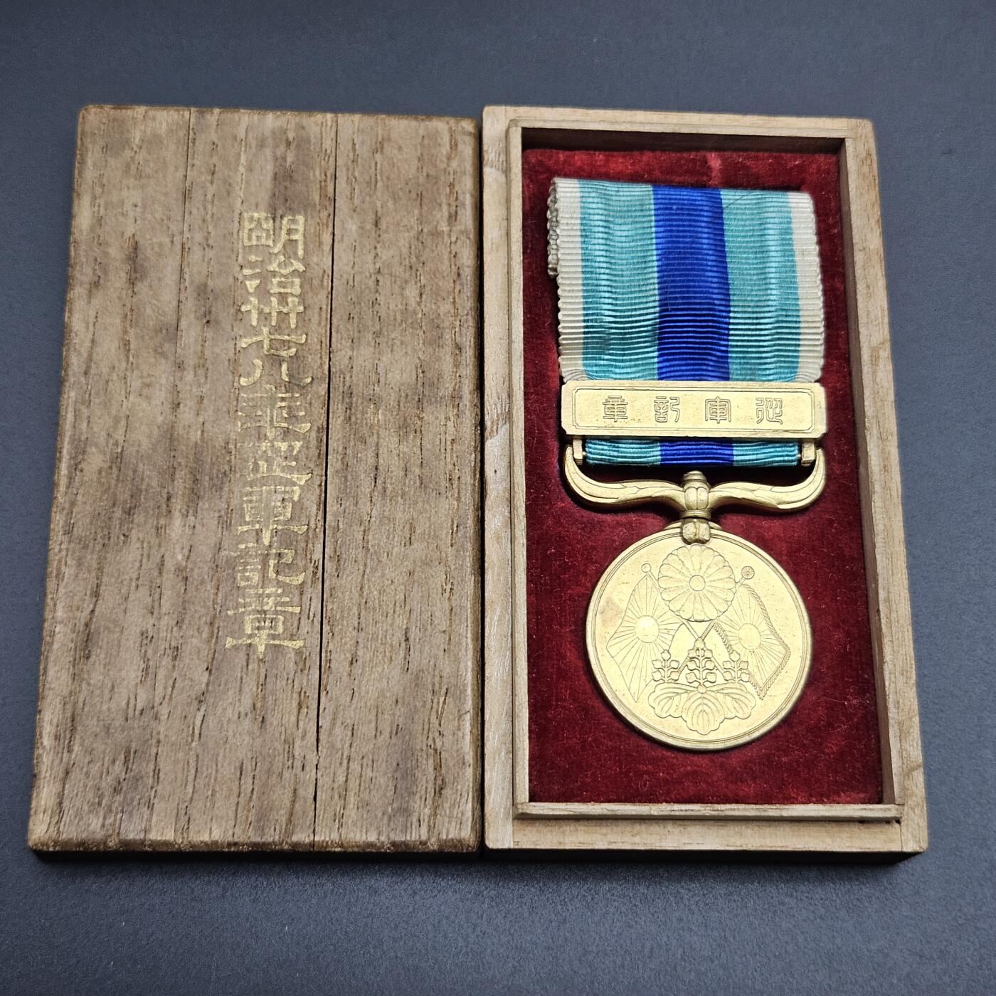 0元起拍勋章 第343期 咸鱼国勋章拍卖专场 4月1日（周三）下午6：00开始 明治三十七八年日露从军记章 美品带盒