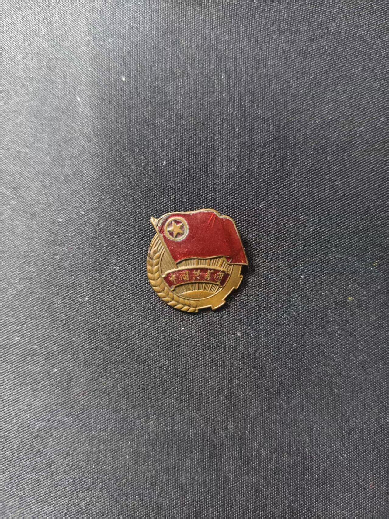 云宸嘉赏-勋臻文献佳藏优品精选场次（低佣 转发佣金红包） 建国初期五十年代 共青团员团徽（早期厚底）做工精美 搭配五零/五五式绝佳 