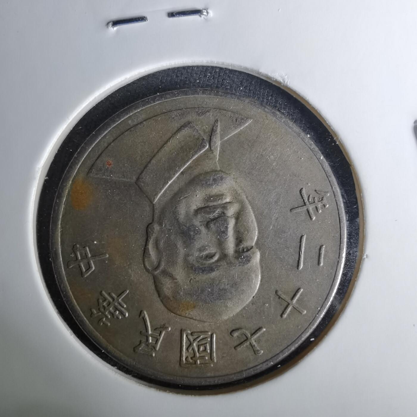 沼泽如烟--第1037场 民国七十二年十元