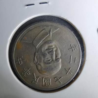 沼泽如烟--第1037场 - 民国七十二年十元