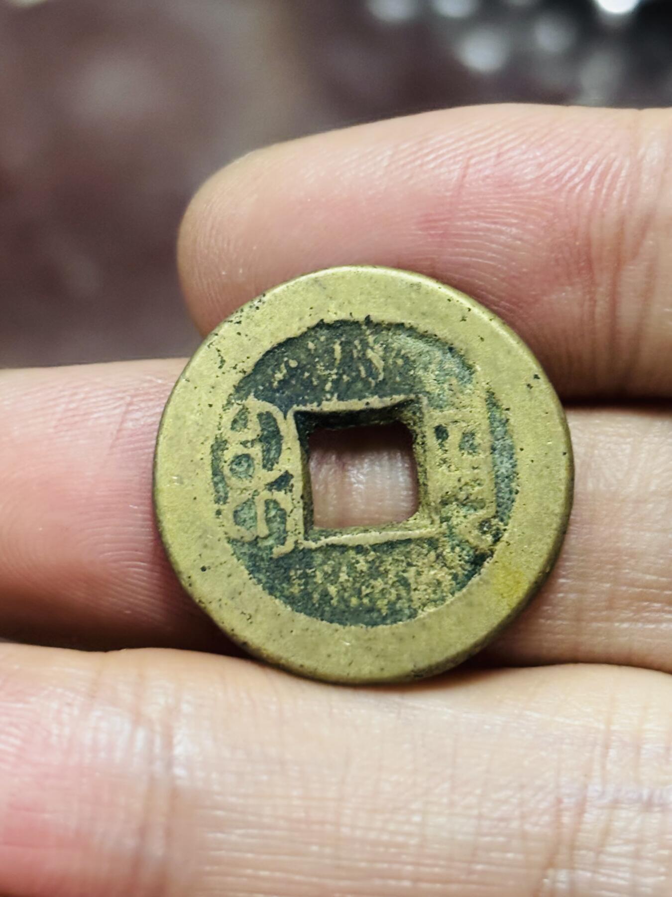 文馨钱币收藏第 298 场，长期接代拍业务 嘉庆通宝宝泉局 梯吉方头双点通 直径 22.3×1.5 毫米