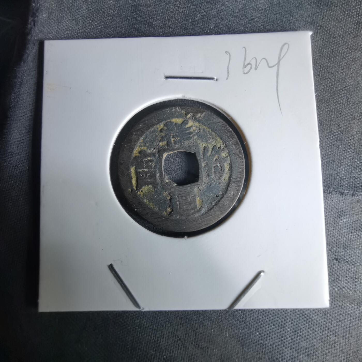 沼泽如烟--第1036场 祥符通宝