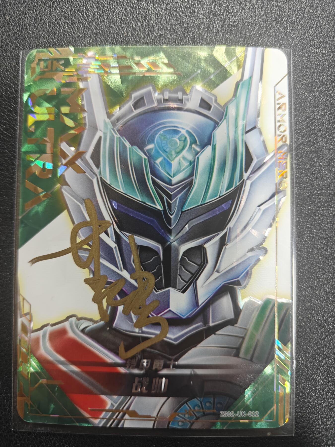 天玑星卡拍第182期《3.30周一截拍》持续收拍收评中 满赠卡需备注 【亲签卡】铠甲勇士 战帅 皮套演员蒋浩亲签于特摄展