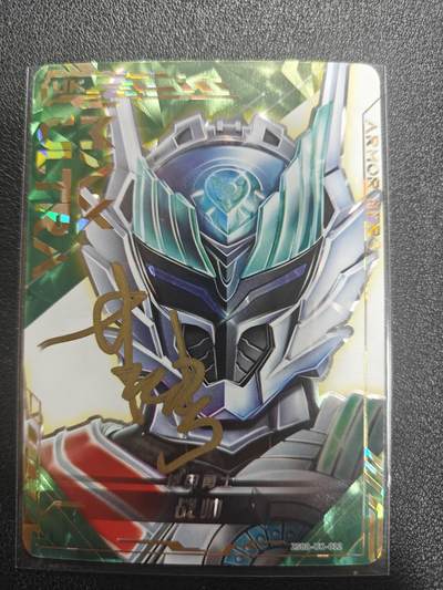 天玑星卡拍第182期《3.30周一截拍》持续收拍收评中 满赠卡需备注 - 【亲签卡】铠甲勇士 战帅 皮套演员蒋浩亲签于特摄展