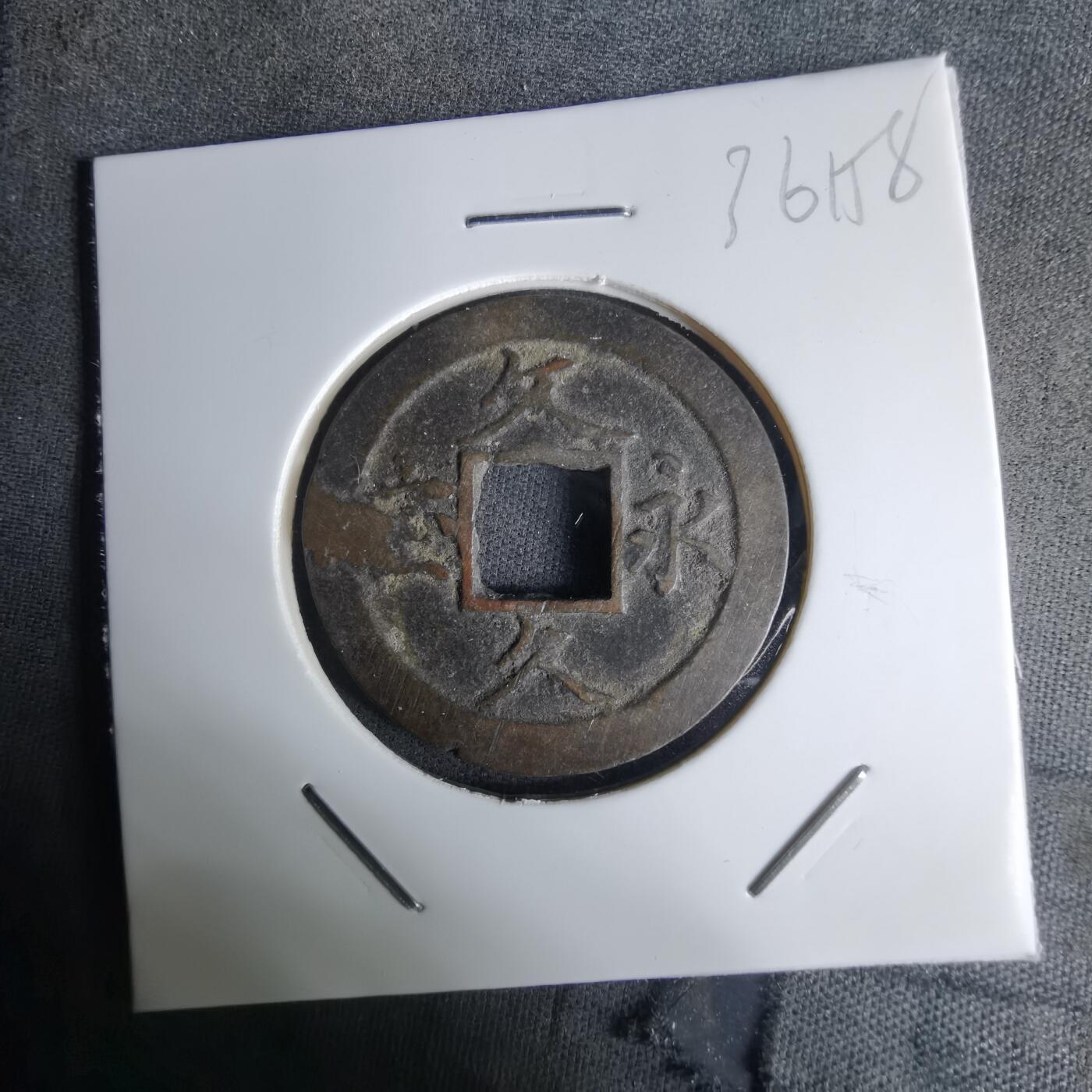 沼泽如烟--第1036场 文久永宝