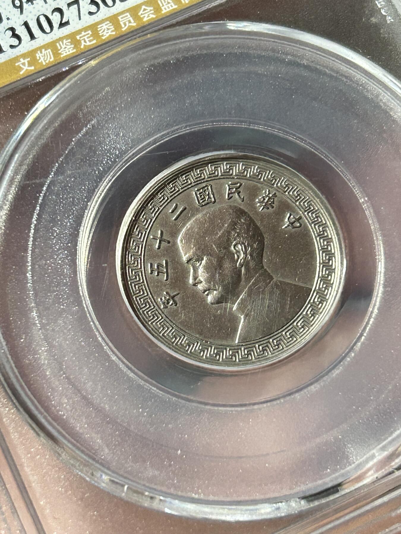 公博AU58～孙像拾分A版