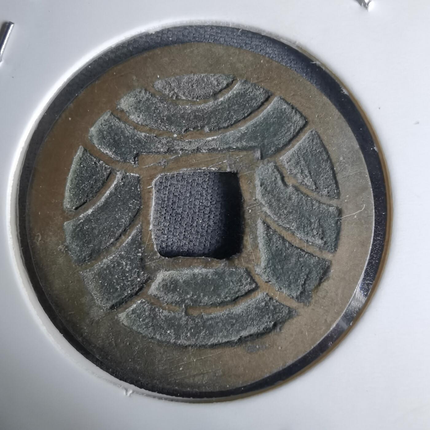 沼泽如烟--第1036场 文久永宝